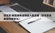 张文宏:新冠病毒逐渐进入稳定期（张文宏说新冠持续多久）